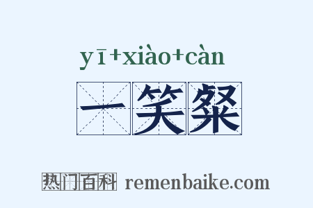 一笑粲是什么意思的图片